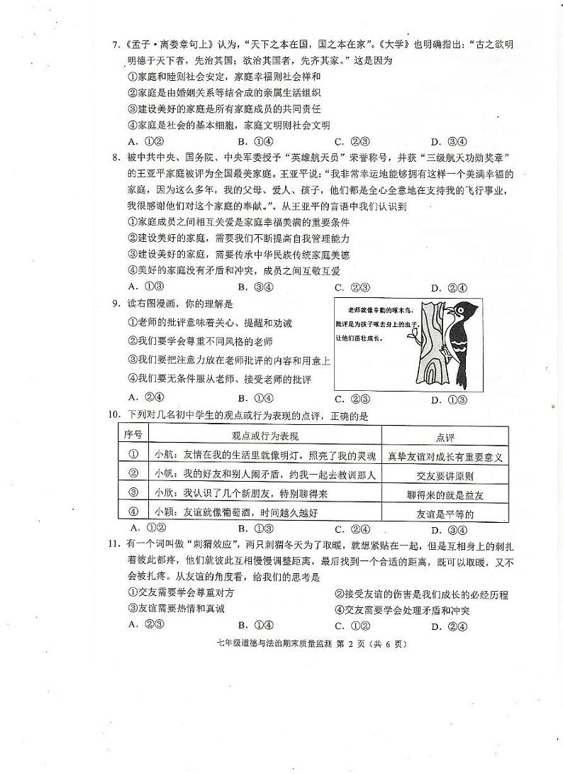 广西崇左市扶绥县2024-2025学年七年级上学期1月期末道德与法治试题第2页