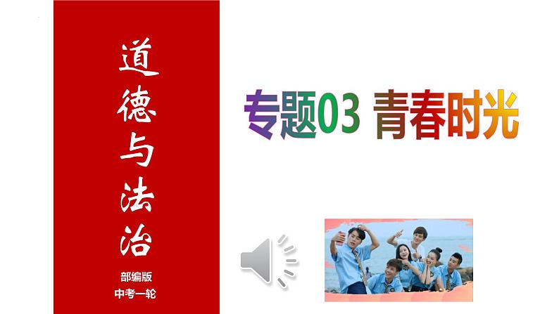 专题03 青春时光--中考道德与法治一轮复习全考点精讲课件（部编版）第1页