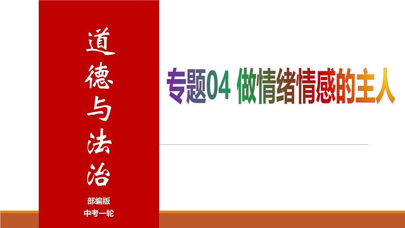 专题04 做情绪情感的主人--中考道德与法治一轮复习全考点精讲课件（部编版）第1页