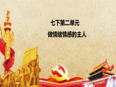 专题04 做情绪情感的主人--中考道德与法治一轮复习全考点精讲课件（部编版）