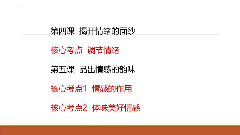 专题04 做情绪情感的主人--中考道德与法治一轮复习全考点精讲课件（部编版）第5页