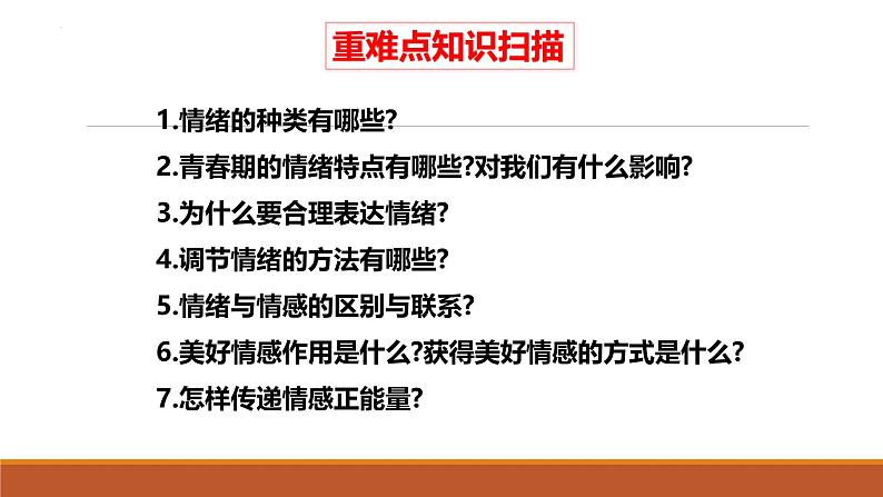 专题04 做情绪情感的主人--中考道德与法治一轮复习全考点精讲课件（部编版）第6页