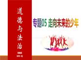 专题05 走向未来的少年--中考道德与法治一轮复习全考点精讲课件（部编版）
