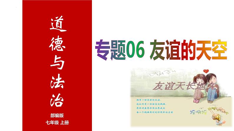 专题06 友谊的天空--中考道德与法治一轮复习全考点精讲课件（部编版）第1页