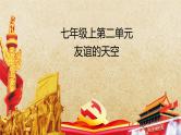 专题06 友谊的天空--中考道德与法治一轮复习全考点精讲课件（部编版）