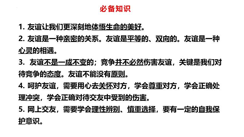 专题06 友谊的天空--中考道德与法治一轮复习全考点精讲课件（部编版）第5页