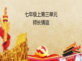 专题07 师长的情谊--中考道德与法治一轮复习全考点精讲课件（部编版）