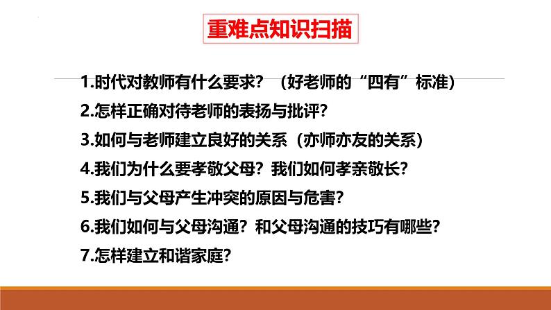 专题07 师长的情谊--中考道德与法治一轮复习全考点精讲课件（部编版）第8页