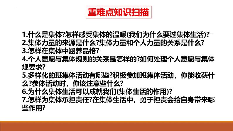 专题08 在集体中成长--中考道德与法治一轮复习全考点精讲课件（部编版）第6页