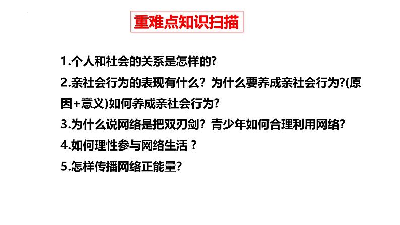 专题09 走进社会生活--中考道德与法治一轮复习全考点精讲课件（部编版）第7页