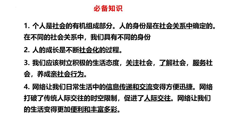 专题09 走进社会生活--中考道德与法治一轮复习全考点精讲课件（部编版）第8页