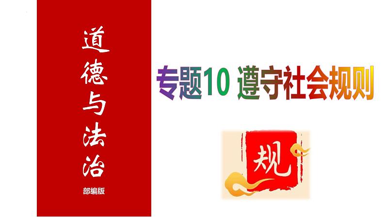 专题10 遵守社会规则--中考道德与法治一轮复习全考点精讲课件（部编版）第1页