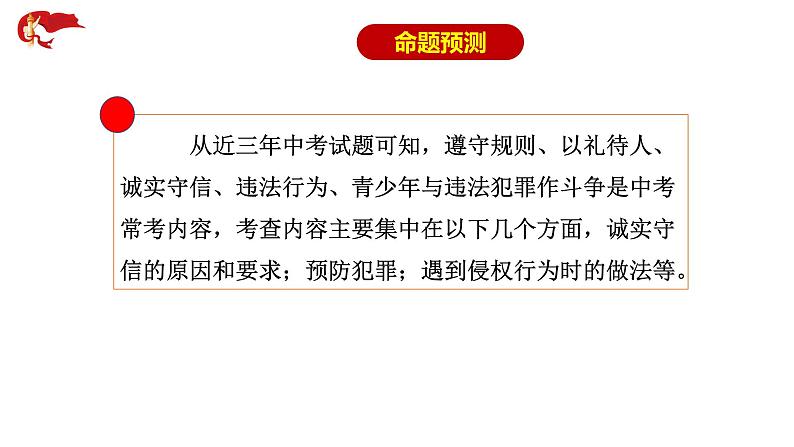 专题10 遵守社会规则--中考道德与法治一轮复习全考点精讲课件（部编版）第3页