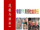 专题11 勇担社会责任--中考道德与法治一轮复习全考点精讲课件（部编版）