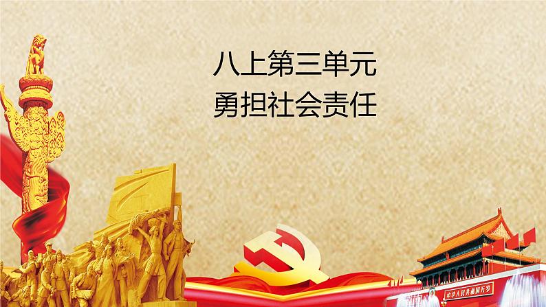 专题11 勇担社会责任--中考道德与法治一轮复习全考点精讲课件（部编版）第2页