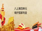 专题12 维护国家利益--中考道德与法治一轮复习全考点精讲课件（部编版）