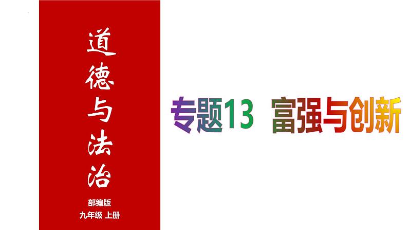 专题13 富强与创新--中考道德与法治一轮复习全考点精讲课件（部编版）第1页