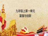 专题13 富强与创新--中考道德与法治一轮复习全考点精讲课件（部编版）