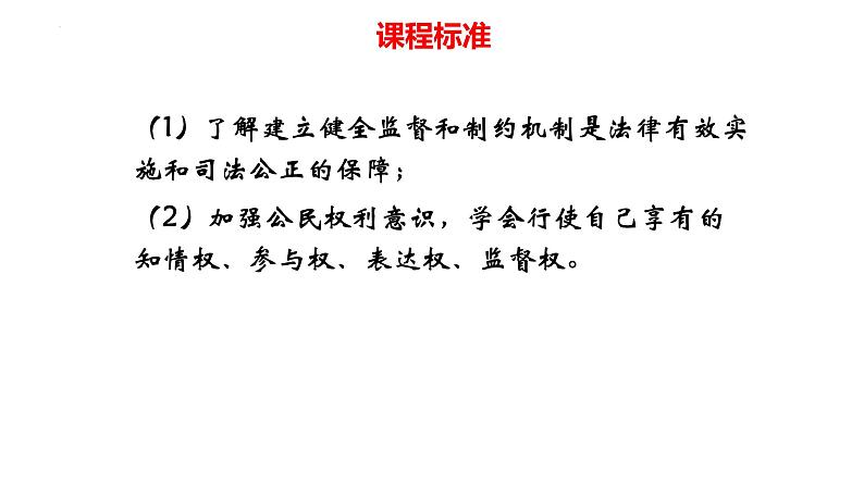 专题14 民主与法治--中考道德与法治一轮复习全考点精讲课件（全国通用）第4页