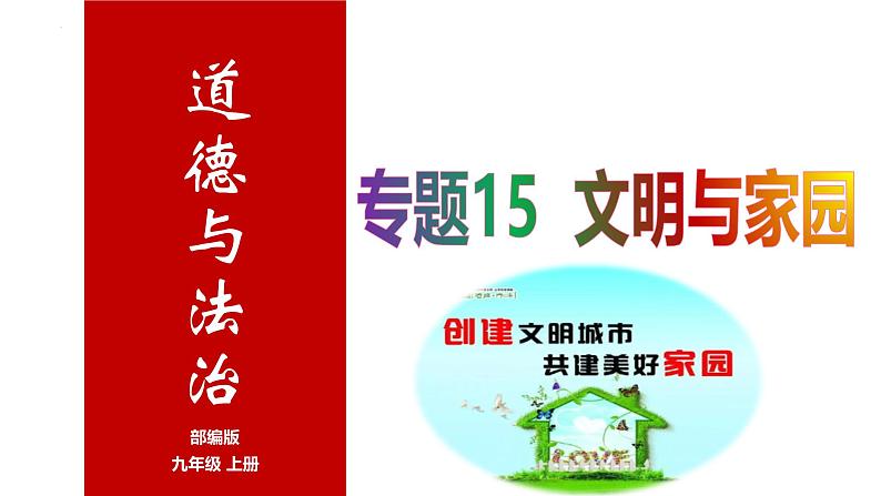 专题15 文明与家园 --中考道德与法治一轮复习全考点精讲课件（全国通用）第1页