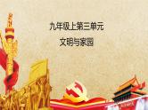 专题15 文明与家园 --中考道德与法治一轮复习全考点精讲课件（全国通用）
