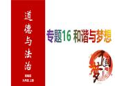 专题16 和谐与梦想 --中考道德与法治一轮复习全考点精讲课件（全国通用）
