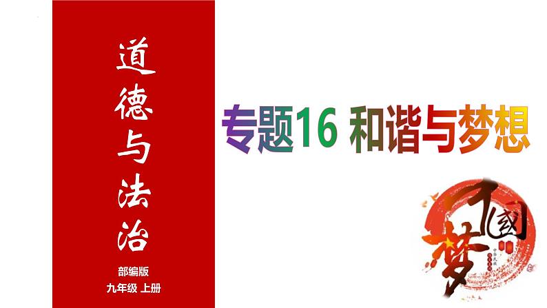 专题16 和谐与梦想 --中考道德与法治一轮复习全考点精讲课件（全国通用）第1页