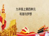 专题16 和谐与梦想 --中考道德与法治一轮复习全考点精讲课件（全国通用）