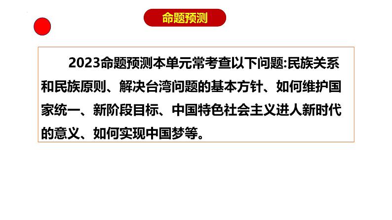 专题16 和谐与梦想 --中考道德与法治一轮复习全考点精讲课件（全国通用）第3页