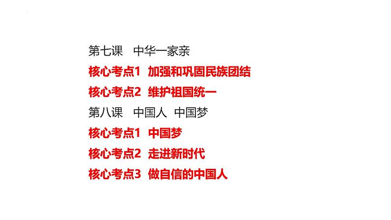 专题16 和谐与梦想 --中考道德与法治一轮复习全考点精讲课件（全国通用）第8页