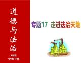 专题17 走进法治天地 --中考道德与法治一轮复习全考点精讲课件（全国通用）