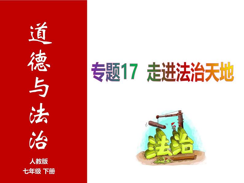 专题17 走进法治天地 --中考道德与法治一轮复习全考点精讲课件（全国通用）第1页