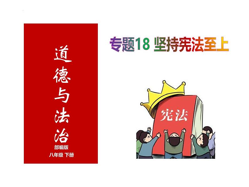 专题18 坚持宪法至上--中考道德与法治一轮复习全考点精讲课件（全国通用）第1页