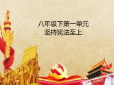 专题18 坚持宪法至上--中考道德与法治一轮复习全考点精讲课件（全国通用）