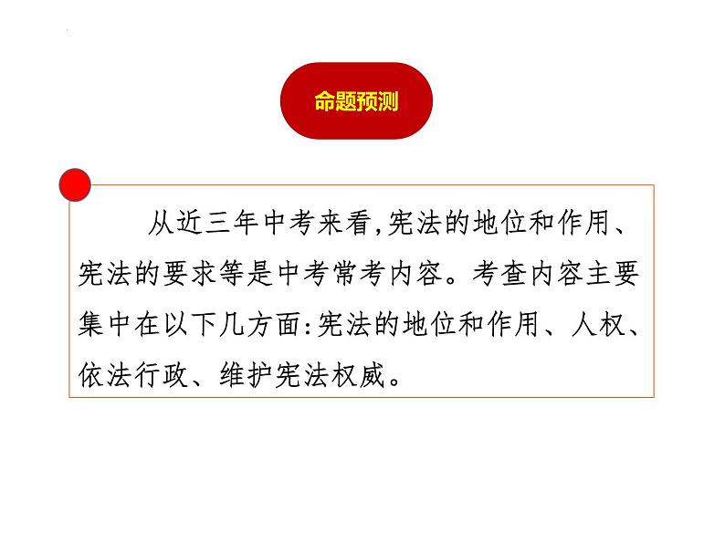 专题18 坚持宪法至上--中考道德与法治一轮复习全考点精讲课件（全国通用）第3页