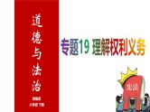 专题19 理解权利义务--中考道德与法治一轮复习全考点精讲课件（全国通用）