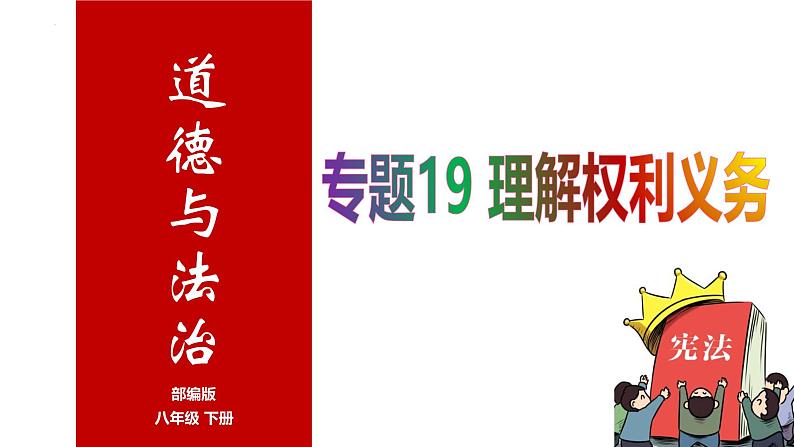 专题19 理解权利义务--中考道德与法治一轮复习全考点精讲课件（全国通用）第1页