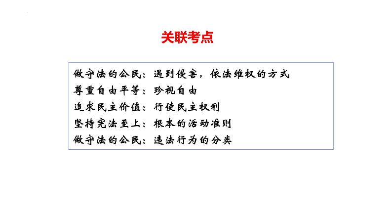 专题19 理解权利义务--中考道德与法治一轮复习全考点精讲课件（全国通用）第6页