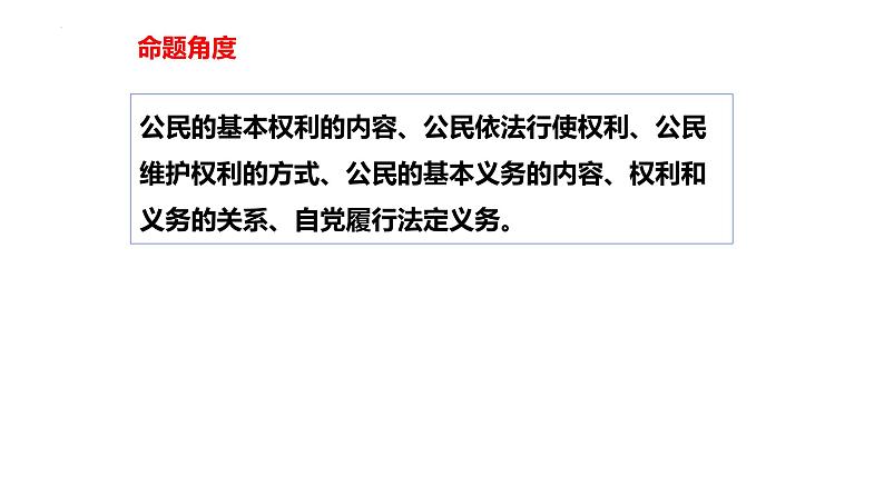 专题19 理解权利义务--中考道德与法治一轮复习全考点精讲课件（全国通用）第7页