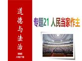 专题20 人民当家作主--中考道德与法治一轮复习全考点精讲课件（全国通用）