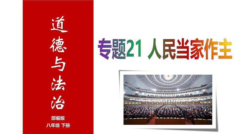 专题20 人民当家作主--中考道德与法治一轮复习全考点精讲课件（全国通用）第1页