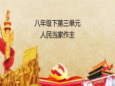 专题20 人民当家作主--中考道德与法治一轮复习全考点精讲课件（全国通用）