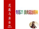 专题21 崇尚法治精神--中考道德与法治一轮复习全考点精讲课件（全国通用）