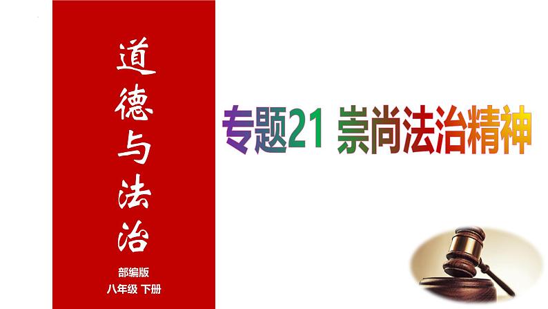 专题21 崇尚法治精神--中考道德与法治一轮复习全考点精讲课件（全国通用）第1页