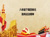专题21 崇尚法治精神--中考道德与法治一轮复习全考点精讲课件（全国通用）