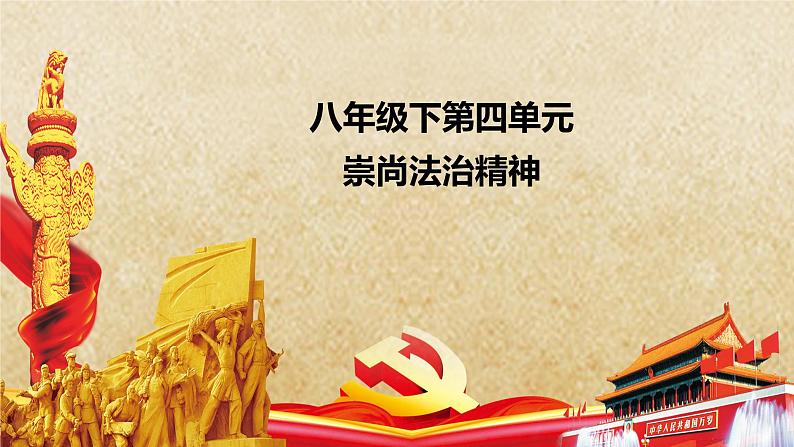 专题21 崇尚法治精神--中考道德与法治一轮复习全考点精讲课件（全国通用）第2页