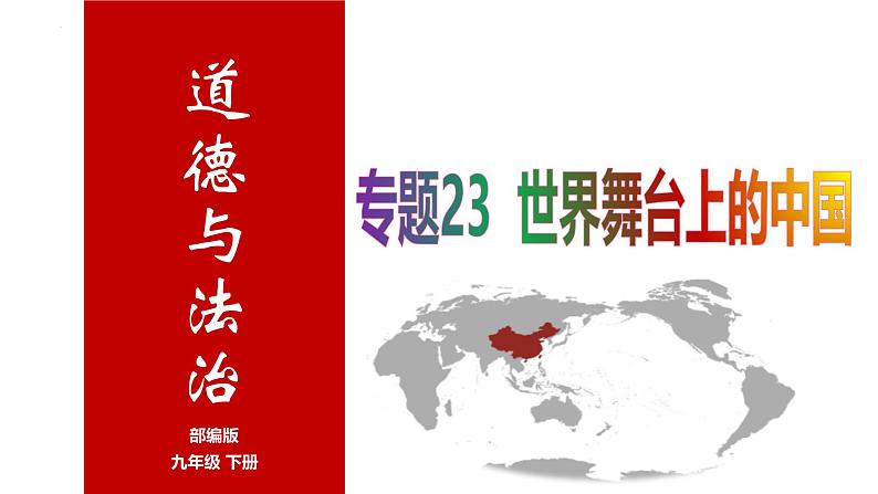 专题23 世界舞台上的中国--中考道德与法治一轮复习全考点精讲课件（全国通用）第1页