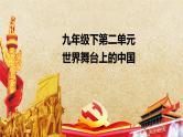 专题23 世界舞台上的中国--中考道德与法治一轮复习全考点精讲课件（全国通用）