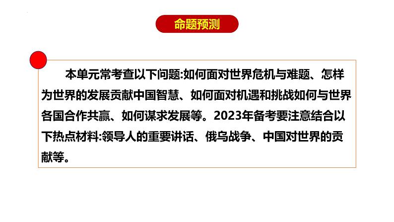 专题23 世界舞台上的中国--中考道德与法治一轮复习全考点精讲课件（全国通用）第3页