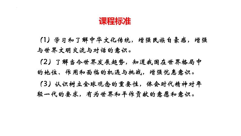 专题23 世界舞台上的中国--中考道德与法治一轮复习全考点精讲课件（全国通用）第4页